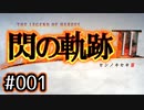 #001 軌跡好きの【閃の軌跡Ⅲ】実況だよ