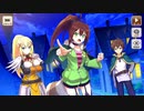【この素晴らしい世界に祝福を！ファンタスティックデイズ】 イベントストーリー トロール襲来！泥棒ハンティング