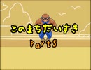 【このまちだいすき】今までの春休みと何かが違う！？【実況】Part5