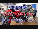 【Tiger900GT Pro】時速100キロで走ってみた【Triumph】