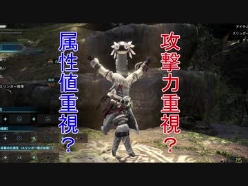 【MHWI】番外編#1 攻撃力と属性値はどちらを重視したらいいの？(三度目の正直版)【東北きりたん】