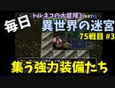 【トルネコの大冒険3】 ほぼ毎日まったり初異世界の迷宮挑戦 トルネコ75戦目 #3