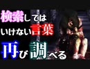 【検索してはいけない言葉】過去のワードを再び調べるぞ！？♯３