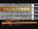 【耳コピ】アスノヨゾラ哨戒班　ピアノアレンジしてみた by thiya　楽譜付き