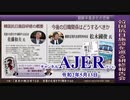(特別番組)「朝鮮半島赤化の恐怖ー韓国抗日施設を巡る研修報告会「韓国赤化危機に備えよ」松木國俊氏(2)」佐藤和夫　AJER2020.5.12(3)