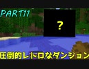 マイクラinMODを実況するで！「アルカナ編part11」