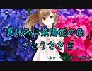 【さとうささら】夏休みは紫陽花の色【CeVIOオリジナル曲】