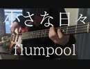 小さな日々 / flumpool ベース弾きました