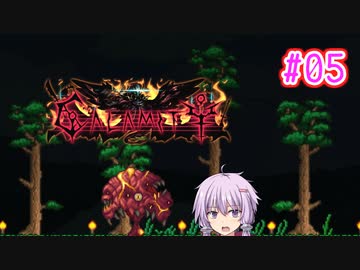 【結月ゆかり実況】ゆからみてぃ！ #5【Terraria+Calamity】