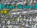 【Cities: Skylines】 超雑インター！ 市長歴5年のインターチェンジ渋滞コレクション