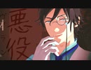 【MMD文アル】＿＿ヴィラン＿＿【らんぽっぽ】