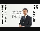 わたし、フォートナイトのレッスン受けたことあります～小学生のゲーム調査より【ラジオ#091】