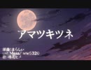【ガイノイドTalk　鳴花ヒメ】アマツキツネ【歌ってみた】
