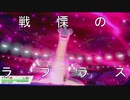 【Vtuber】友情パワー！！！戦慄のラプラス！！！【ポケモン剣盾対戦】