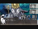 【新クトゥルフ神話TRPG】あの広い景色の中で・第八話【ゆっくりTRPG】