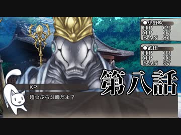 【新クトゥルフ神話TRPG】あの広い景色の中で・第八話【ゆっくりTRPG】