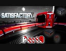 【Satisfactory】工場長はじめました！S2 Part9【ゆっくり&VOICEROID実況】