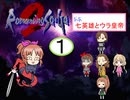 【im@s×ロマサガ２】なな英雄とウラ皇帝①