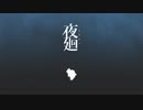 ポチと、お地蔵さんと、私。【夜廻】#5