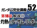  岡田斗司夫のマンガ・アニメ夜話｢機動戦士ガンダム完全講義〜第52回」＋放課後放送