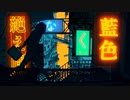 絶え間なく藍色cover