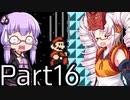 【みんなでバトル】結月ゆかり,スーパーマリオメーカー2をする。の巻   Part16 with ついな【VOICEROID実況】