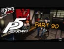 [ペルソナ５]ペルソナ無知の俺が心の怪盗団になってみた　part 90[実況]