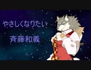 「やさしくなりたい」を歌ってみた！