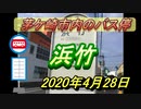 「浜竹」バス停（茅ケ崎市浜竹二丁目）2020年4月28日