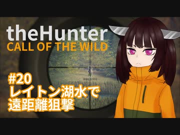 【theHunter: Call of the Wild™】レイトン湖水で遠距離狙撃 #20【東北きりたん実況】