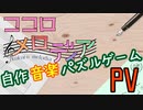 【自作音楽パズルゲームPV】ココロメロディア【無料体験版頒布中！】
