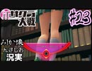 当時を懐かしみながら感極まったおじさんが新サクラ大戦実況23【実況】