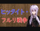 【3分戦史解説】ヒッタイト・フルリ戦争【VOICEROID解説】