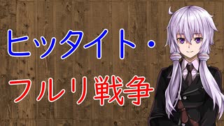 【3分戦史解説】ヒッタイト・フルリ戦争【VOICEROID解説】