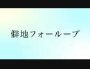 【すずりきくと】初音ミク　僻地フォーループ