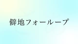 【すずりきくと】初音ミク　僻地フォーループ