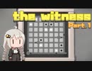 【The Witness】あかりちゃんは天才です　Part.1【VOICEROID実況】
