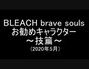 BLEACH ブレソル実況 part1758(お勧めのキャラクター～技篇～2020年5月)