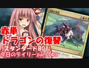 【MTGA】寝かねちゃんの「今日のデイリー」 part140 赤単ドラゴンの復讐（スタンダードBO1）【琴葉茜実況】