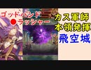 【FEH_625】 飛空城やってく！　（ カス軍師本領発揮！ ）　闇リオン　『 蘇りし魔王 』　　【 ファイアーエムブレムヒーローズ 】 【 Fire Emblem Heroes 】