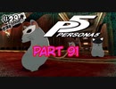 [ペルソナ５]ペルソナ無知の俺が心の怪盗団になってみた　part 91[実況]