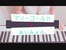 マリーゴールド　下着姿で弾いたった