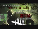 【実況】DbDで生き延びたかった#2　キラー編1人目【Dead by Daylight】
