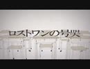 ロストワンの号哭　歌ってみた