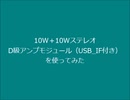 10W＋10WステレオD級アンプモジュール（USB_IF付き）を使ってみた