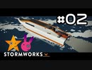 [Stormworks] 紲星製作所 #02