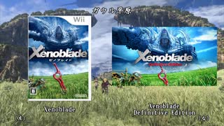 【Xenoblade】ガウル平原 新旧比較【ゼノブレイド ディフィニティブ・エディション】