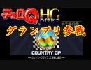 車好きのチョロQHG実況！Part4