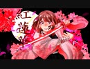 ✿【歌ってみた】紅蓮華／LiSA【まーちゃん】