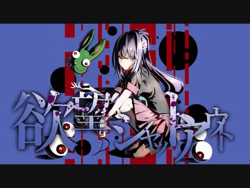 欲望シャットアウト／やかとら feat.鏡音リン